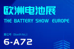 2025欧洲电池展 （展位号：6A72）